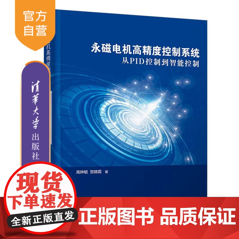[正版新书] 永磁电机高精度控制系统——从PID控制到智能控制 高钟毓、贺晓霞 清华大学出版社 控制工程电机控制