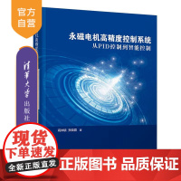 [正版新书] 永磁电机高精度控制系统——从PID控制到智能控制 高钟毓、贺晓霞 清华大学出版社 控制工程电机控制
