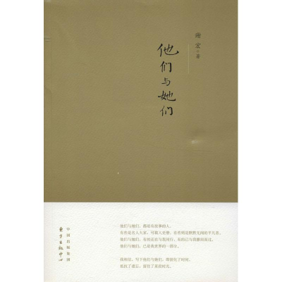 醉染图书他们与她们9787547306024