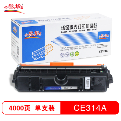 誉华彩色硒鼓CE314A黑色适用HP CP1025/M175nw/M175a等