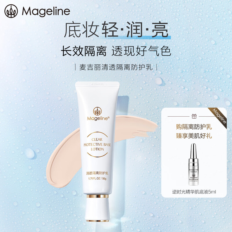 麦吉丽(mageline)清透隔离防护乳修饰暗沉肤色 轻薄透气 清爽不油腻 50g