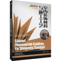 醉染图书室内装饰材料与施工工艺9787548743682
