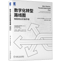 [M]数字化转型路线图 智能商业实操手册-9787111679073