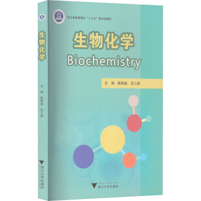 正版新书]生物化学陈阳建9787308230926