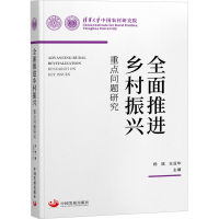 [M]全面推进乡村振兴 重点问题研究-9787517713517