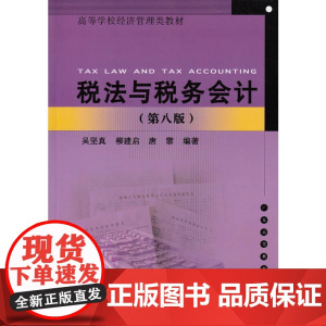 税法与税务会计(第八版)
