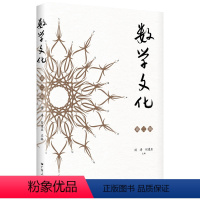 [正版]数学文化·第二辑 数学家编写高质量普及性文章讲述了数学作为科学女王超乎工具之外的哲学意义与文化意义传播数学文