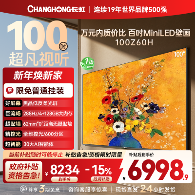 长虹电视欧宝丽100Z60H 100英寸电视 MiniLED 4+128GB 巨幕影院会议98一级能效 以旧换新