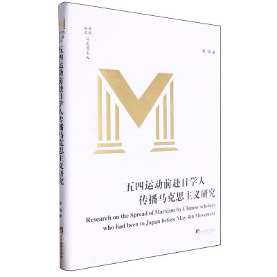 [N]五四运动前赴日学人传播马克思主义研究(精)/编译文库-9787511744333