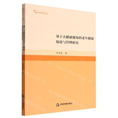 [N]基于大健康视角的老年健康促进与管理研究/高校学术研究论著丛刊-9787506889537