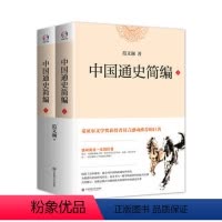[正版] 书籍中国通史简编