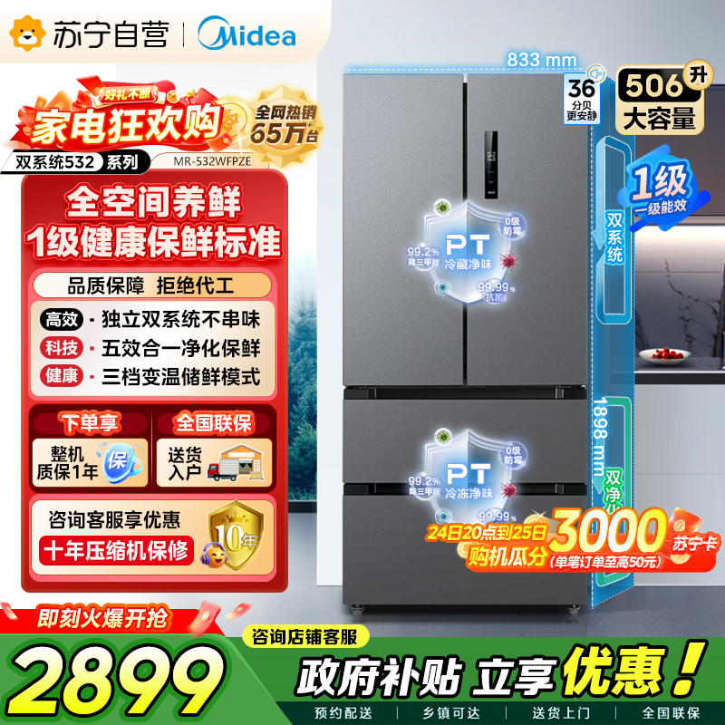 [自营]美的冰箱(Midea) 532法式多门四开门冰箱变频一级能效家用无霜双系统双循环大容量智能MR-532WFPZE