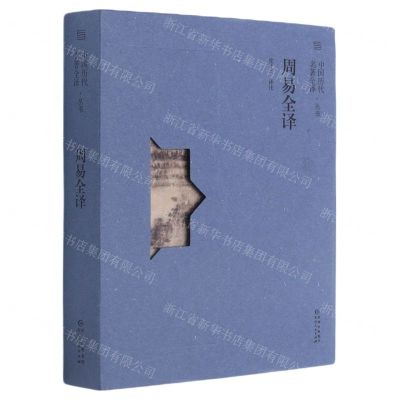 [N]周易全译/中国历代名著全译丛书-9787221165039