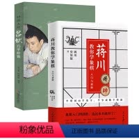 [正版]2册蒋川教你学象棋+大师吕钦巧手妙着 书籍