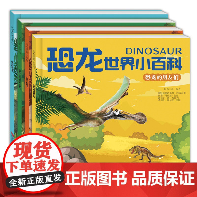 恐龙世界小百科(套装4册)肉食性恐龙+植食性及杂食性恐龙+恐龙的朋友们+恐龙去哪了