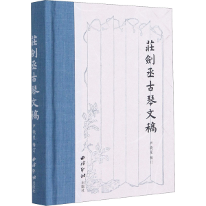 醉染图书庄剑丞古琴文稿9787550837