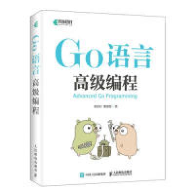 正版新书]Go语言高级编程柴树杉 曹春晖9787115510365