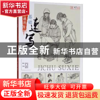 正版 中学生通用基础速写 张承国 重庆大学出版社 9787568913973