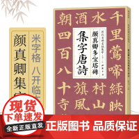 颜真卿多宝塔碑集字唐诗 简体旁注楷书入门基础收录颜真卿经典碑帖集古诗词作品集成人学生临摹教程楷书毛笔书法练字帖