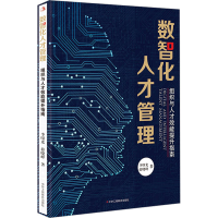 音像数智化人才管理 组织与人才效能提升指南李曙光,薛晓峰
