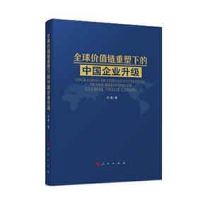 正版新书]全球价值链重塑下的中国企业升级吕越 著9787010213873