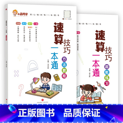 [全2册]方法教程+超能练习 小学通用 [正版]新版小晨同学数学速算技巧一本通大全方法教程+超能练习小学一年级二年级三四