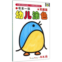 [M]书本一体幼儿涂色-9787553484556