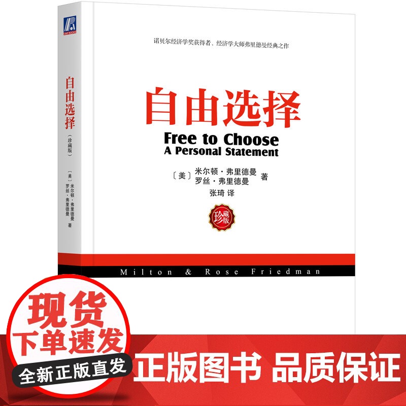 自由选择 弗里德曼 珍藏版 通俗易懂经济学经典著作 古典自由主义实证经济学论文集货币的祸害价格理论 市场经济 机械工业出