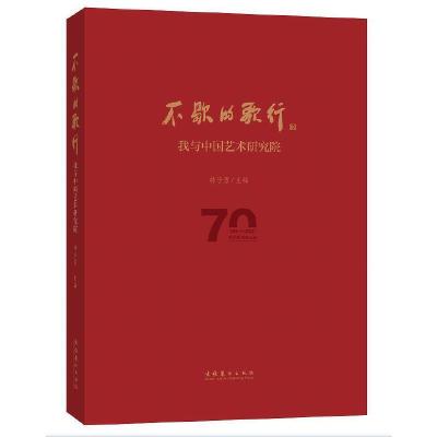 正版新书]不歇的歌行—我与中国艺术研究院韩子勇 主编978750396