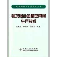 [M]铜及铜合金精密带材生产技术兰利亚-9787502449179