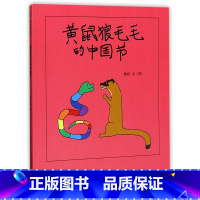 [正版]黄鼠狼毛毛的中国节