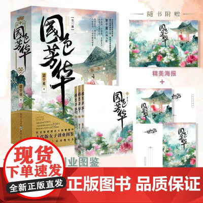 国色芳华 全三册 意千重古风力作 《锦绣芳华》电视剧原著小说 杨紫李现主演 意千重著作古风宅斗励志青春言情轻小说文学