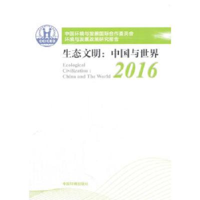 正版新书]中国环境与发展国际合作委员会环境与发展政策研究报告