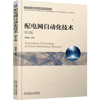 正版新书]配电网自动化技术 第3版郭谋发 著9787111783848