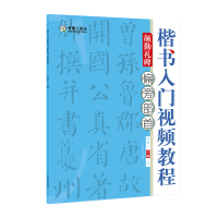 音像楷书入门视频教程·颜勤礼碑·偏旁部首青藤人