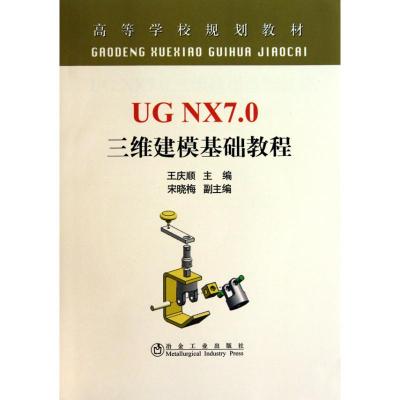[M]UG NX7.0 三维建模基础教程(高等)王庆顺-9787502453244