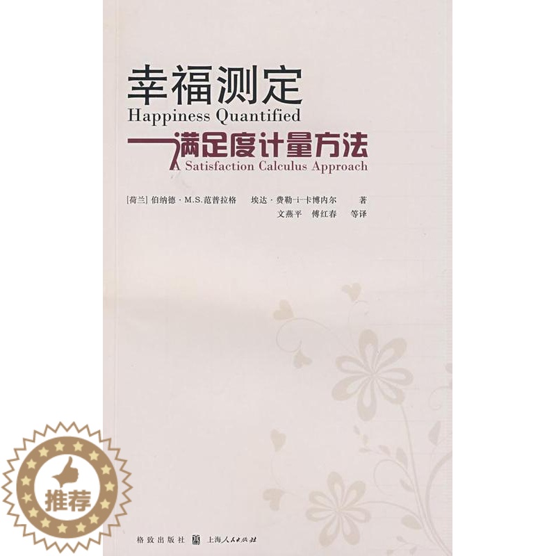 [醉染正版]正版 幸福衡量-满足度计量方法 范普拉格 书店哲学、宗教 书籍 畅想书