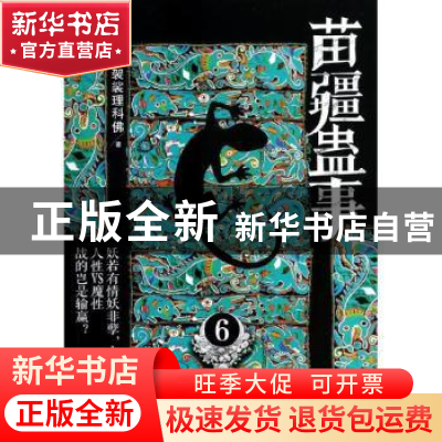 正版 苗疆蛊事:6 南无袈裟理科佛著 上海社会科学院出版社 978755