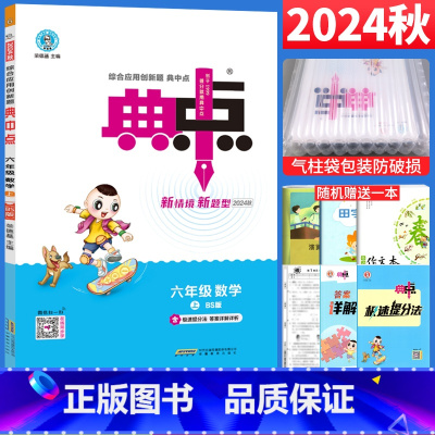 [正版]2024秋典中点六年级上册数学练习题北师大版BS 小学六年级数学思维训练荣德基典中点综合应用创新题6年级上数学