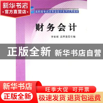 正版 财务会计 李家瑗,高翠莲 中国财政经济出版社 9787500587491