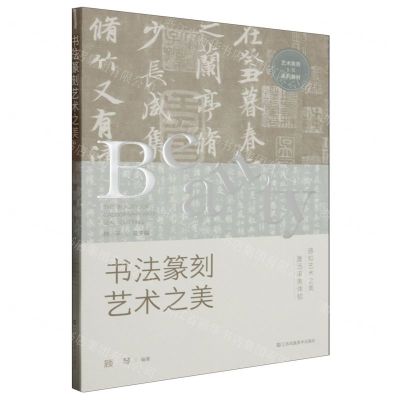 [N]书法篆刻艺术之美(艺术美育1+X系列教材)-9787574109292