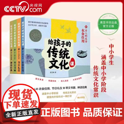 [央视网]给孩子的传统文化课 全4册 中国传统文化绘本故事书籍传统文化常识启蒙书古人的衣食住用节日礼仪 中小学生考点课外