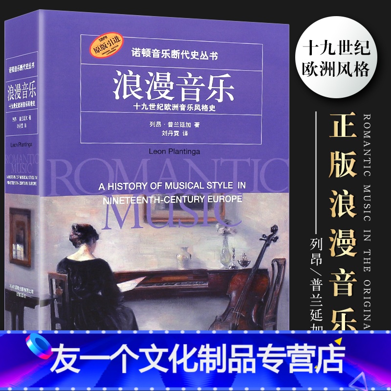 [友一个正版]浪漫音乐 诺顿音乐断代史丛书 十九世纪欧洲音乐风格史 上海音乐出版社 列昂普兰延加著