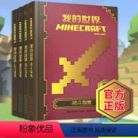 [正版]我的世界书游戏版攻略书全套装4册Minecraft新手导航红石建筑战斗指南书 小学生热门入门中文高手进阶游戏指