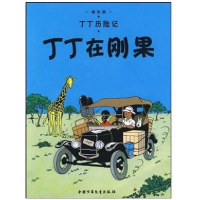 音像丁丁历险记—丁丁在刚果(比)埃尔热|译者:王炳东