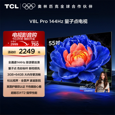 TCL电视 55V8L Pro 55英寸144Hz高刷高色域 3+64GB大内存平板电视