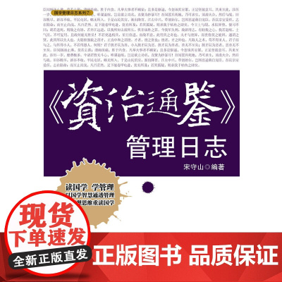 《资治通鉴》管理日志 宋守山 浙江大学出版社 正版书籍