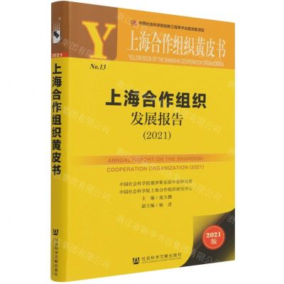 [N]上海合作组织发展报告(2021)/上海合作组织黄皮书-9787520189910