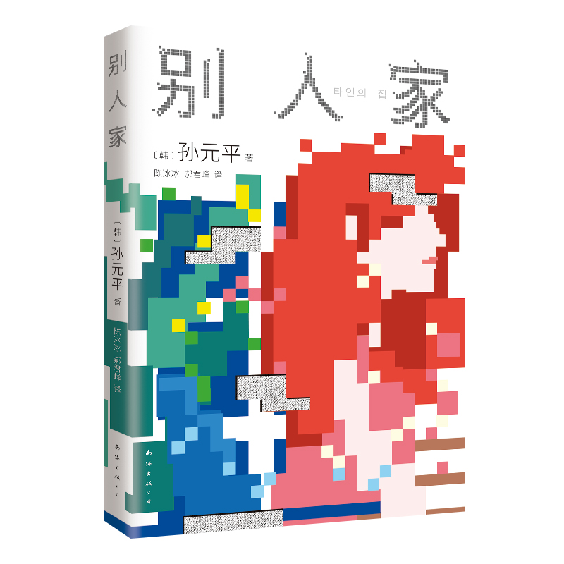 全新别人家(韩)孙元平9787573505200