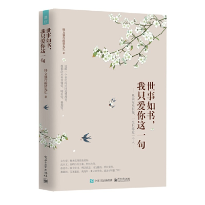 [M]世事如书,我只爱你这一句-9787121359750